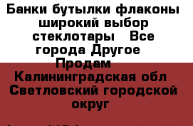 Банки,бутылки,флаконы,широкий выбор стеклотары - Все города Другое » Продам   . Калининградская обл.,Светловский городской округ 